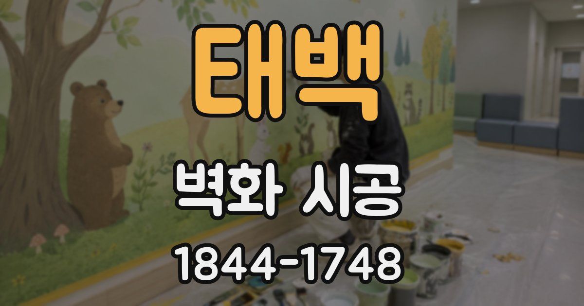 태백 벽화 시공