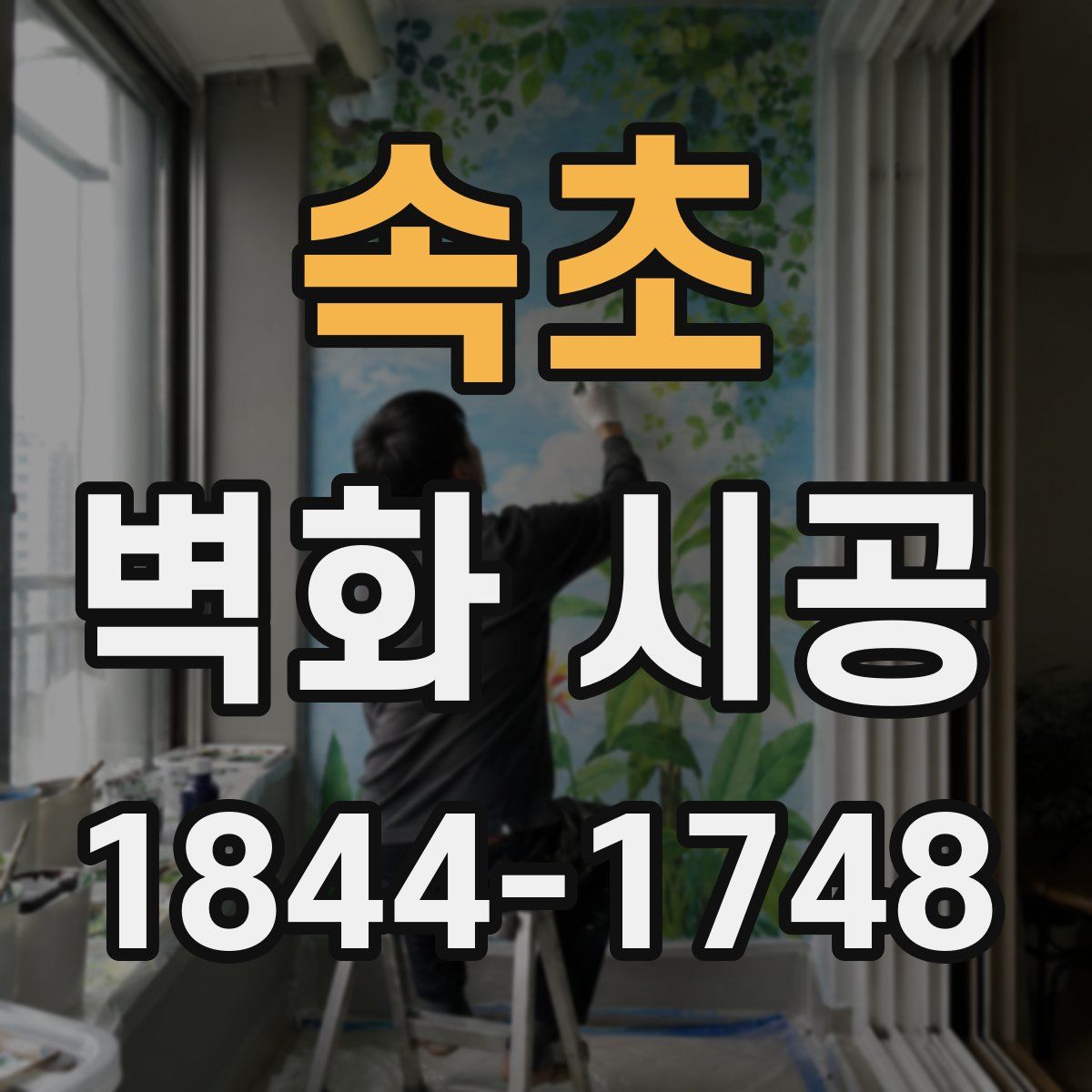 속초 벽화 시공