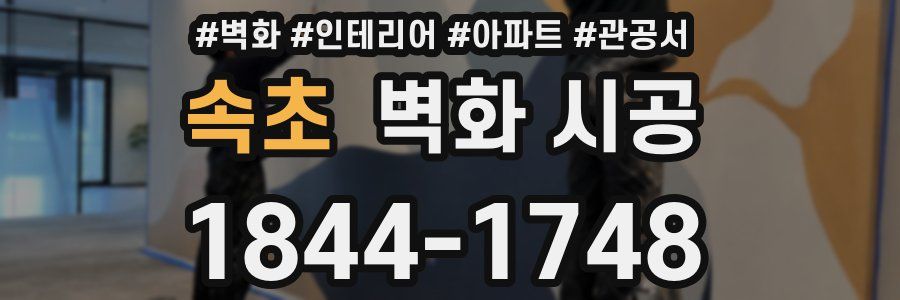 속초 벽화 시공