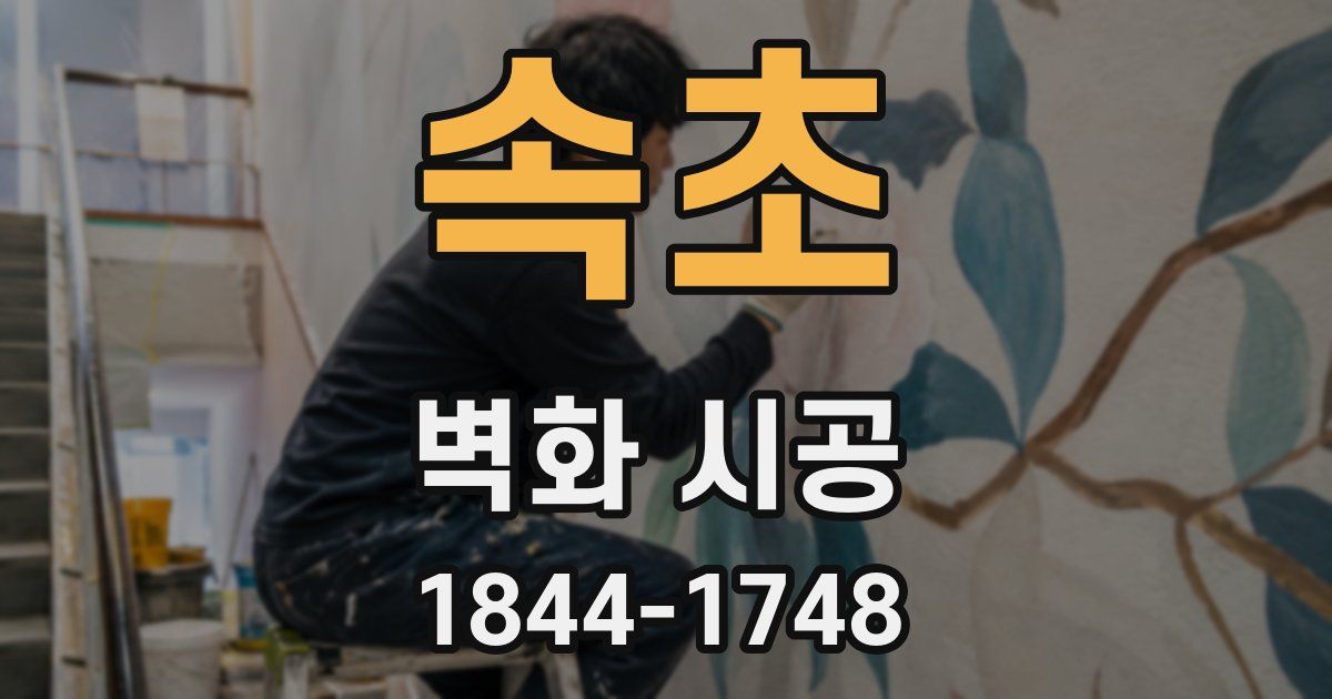 속초 벽화 시공
