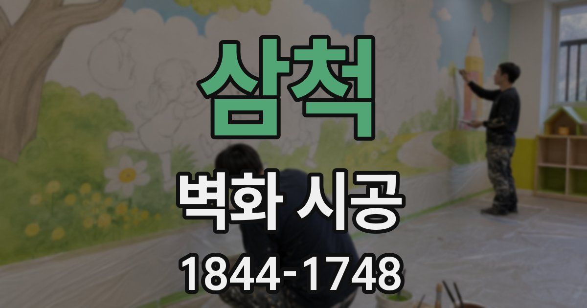 삼척 벽화 시공