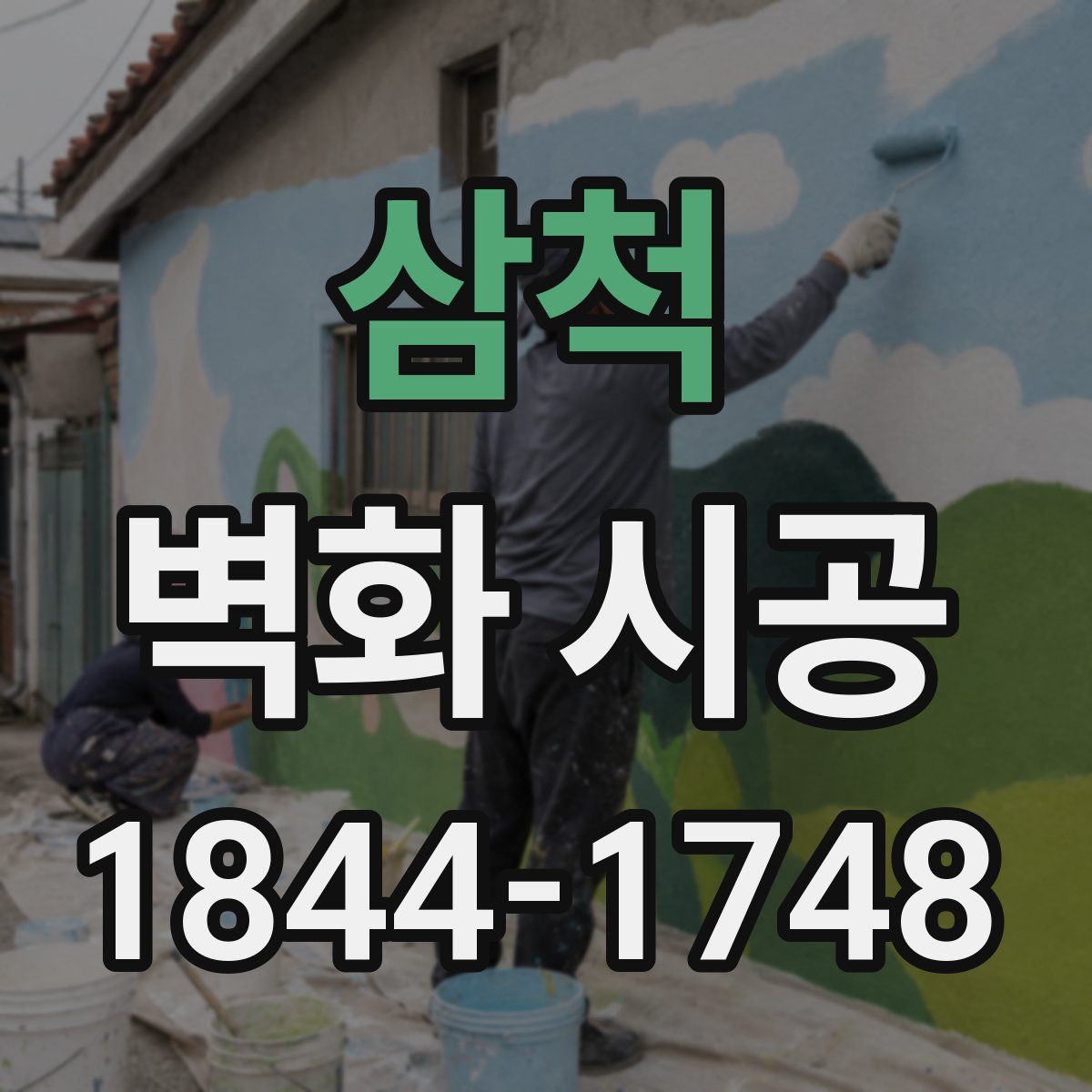 삼척 벽화 시공