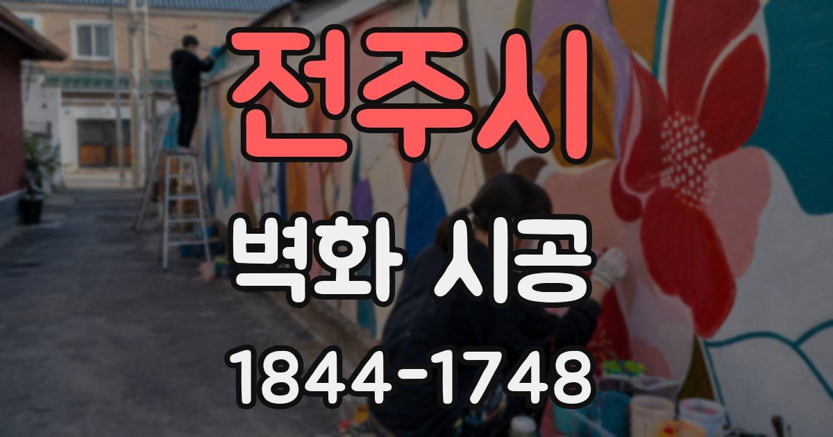 전주시 벽화 시공