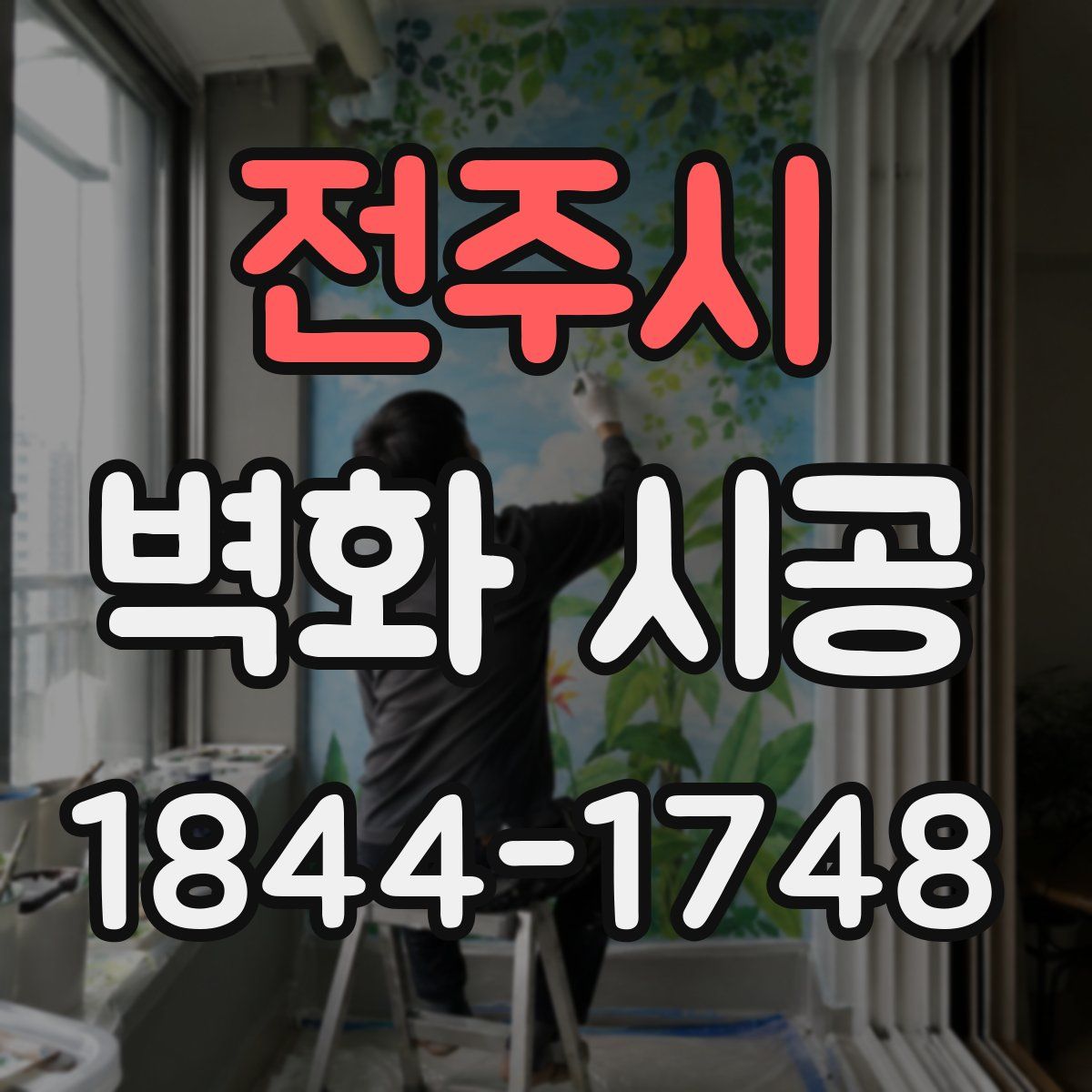 전주시 벽화 시공