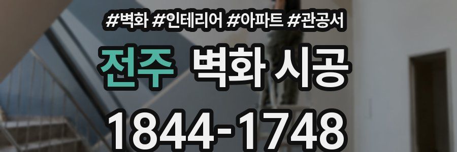 전주 벽화 시공
