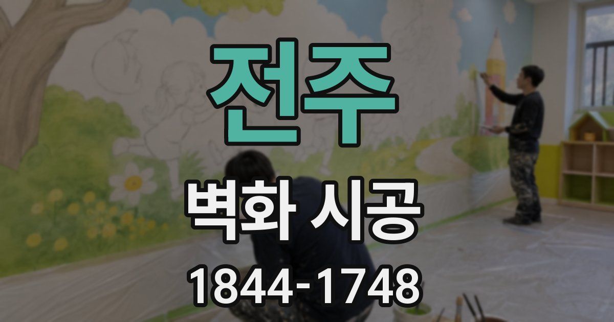 전주 벽화 시공