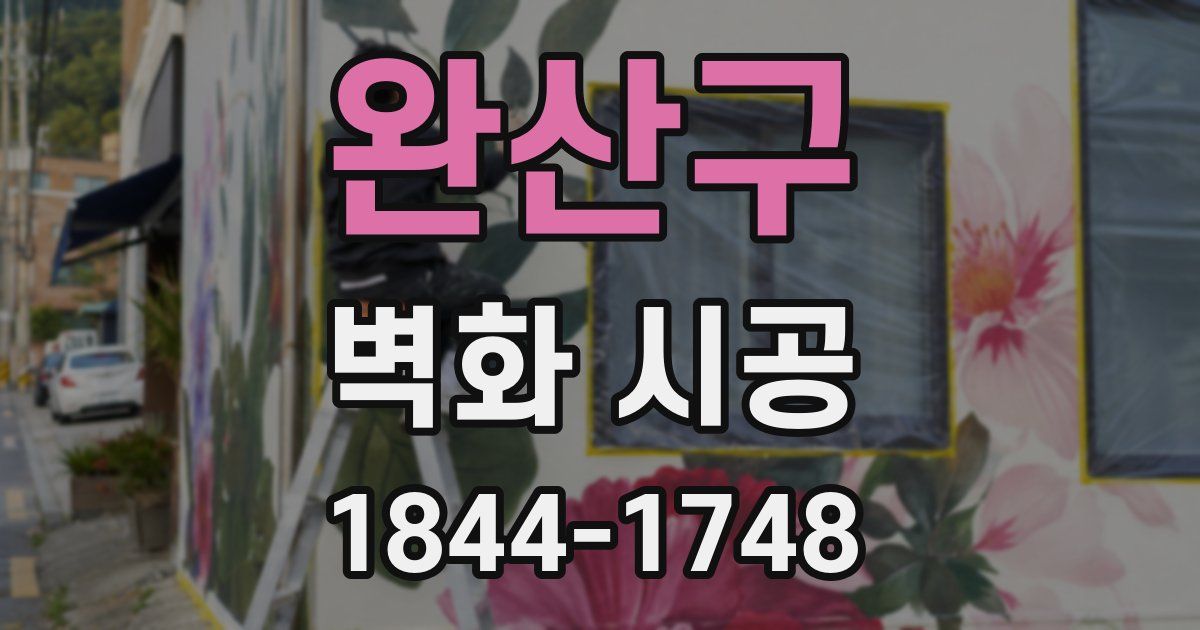 완산구 벽화 시공