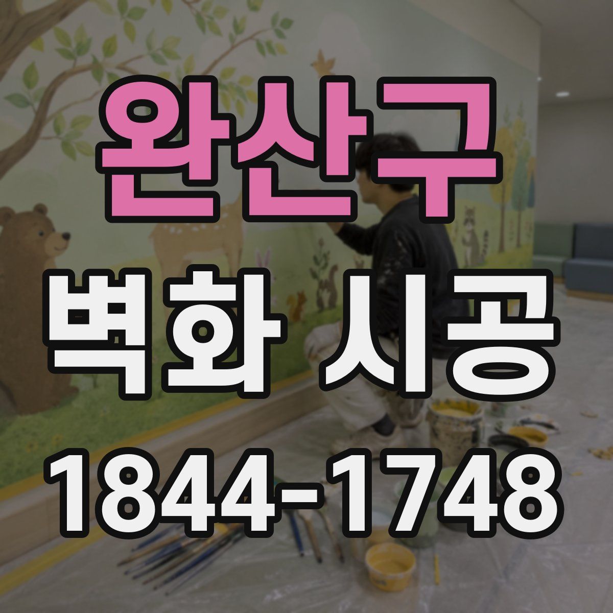 완산구 벽화 시공