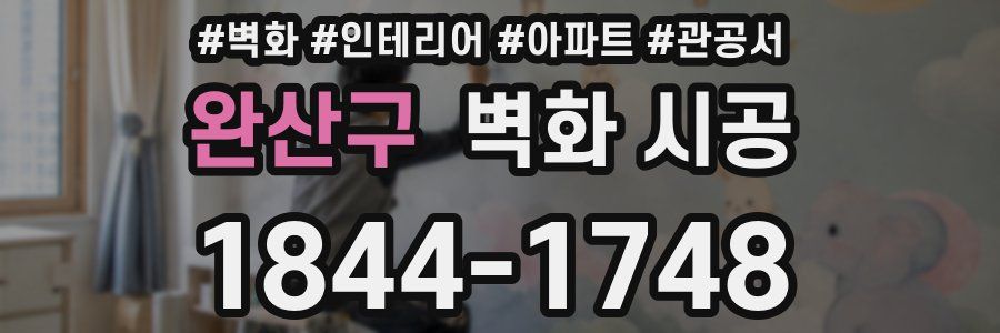 완산구 벽화 시공