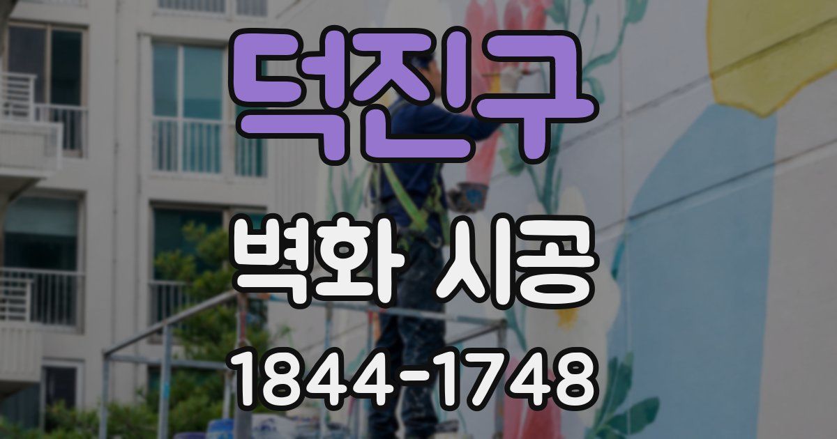 덕진구 벽화 시공