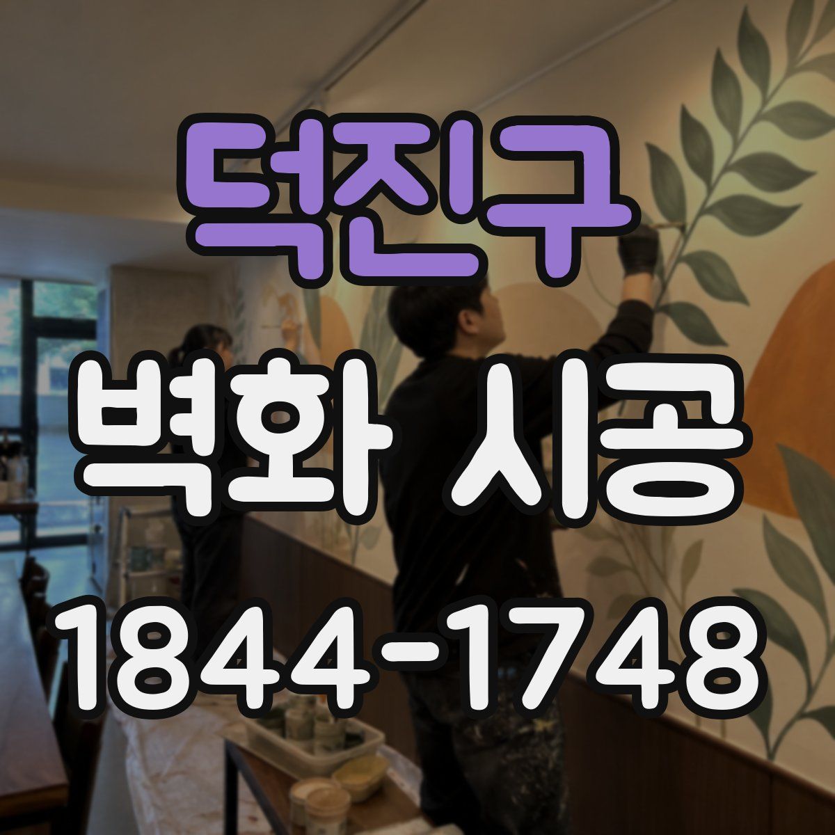 덕진구 벽화 시공