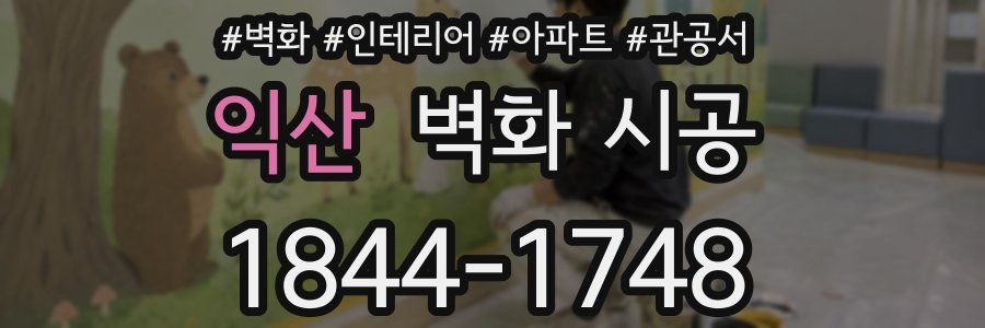 익산 벽화 시공