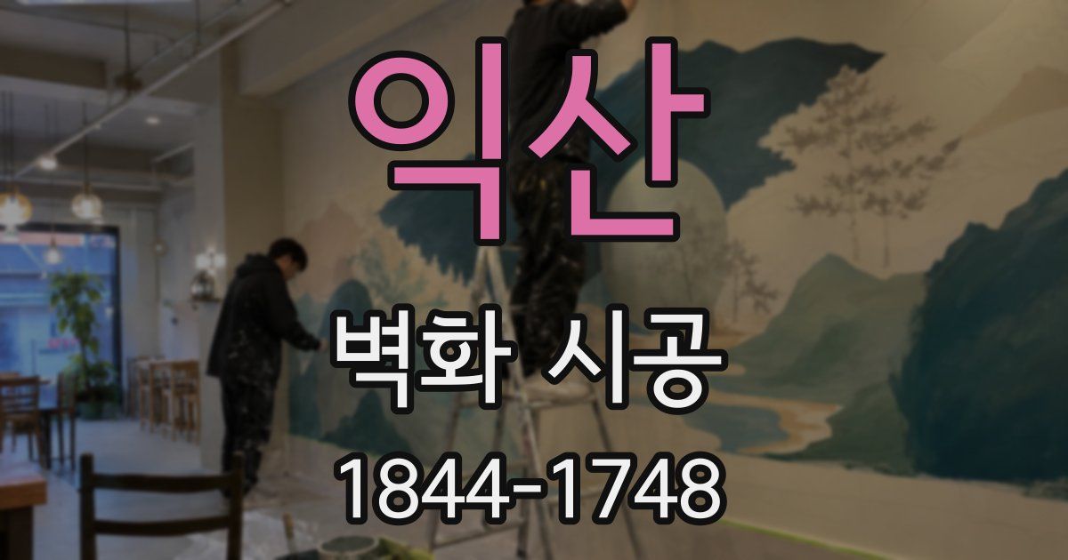 익산 벽화 시공