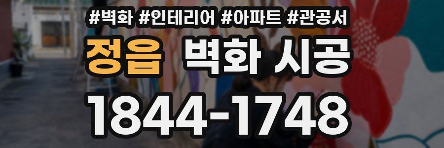 정읍 벽화 시공