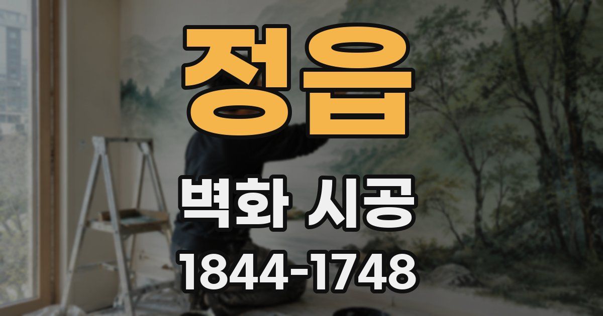 정읍 벽화 시공