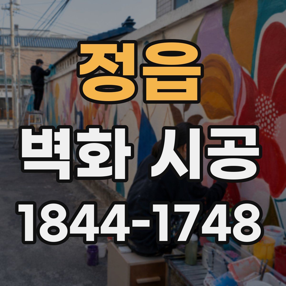 정읍 벽화 시공