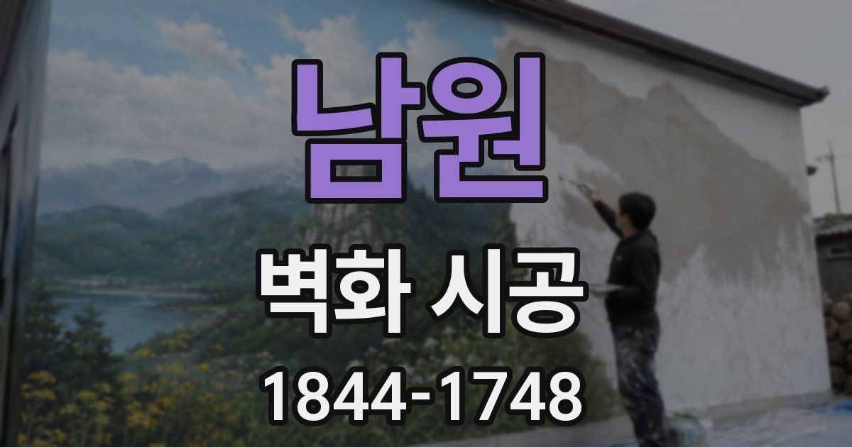 남원 벽화 시공