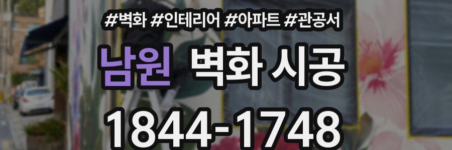 남원 벽화 시공
