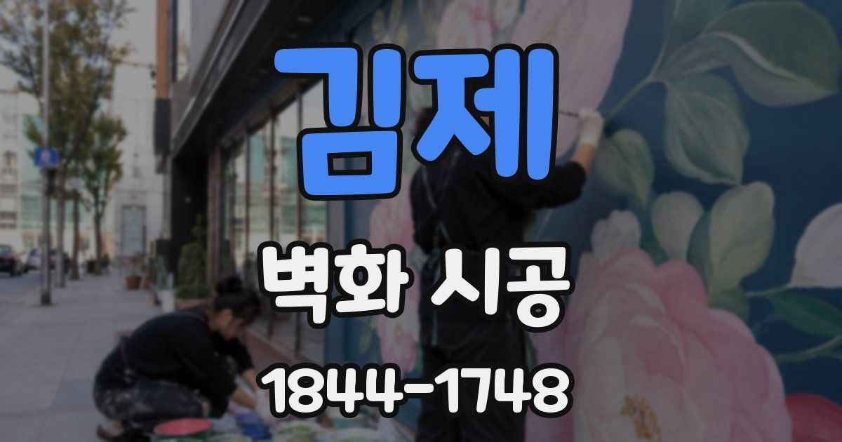 김제 벽화 시공