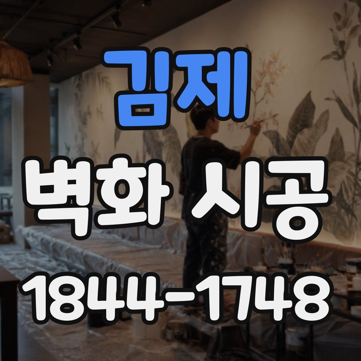 김제 벽화 시공