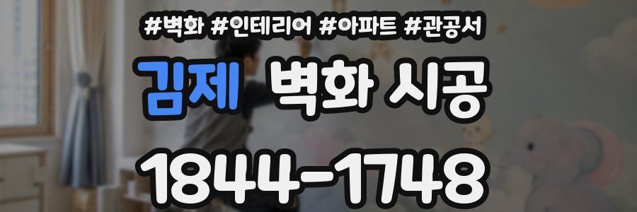 김제 벽화 시공