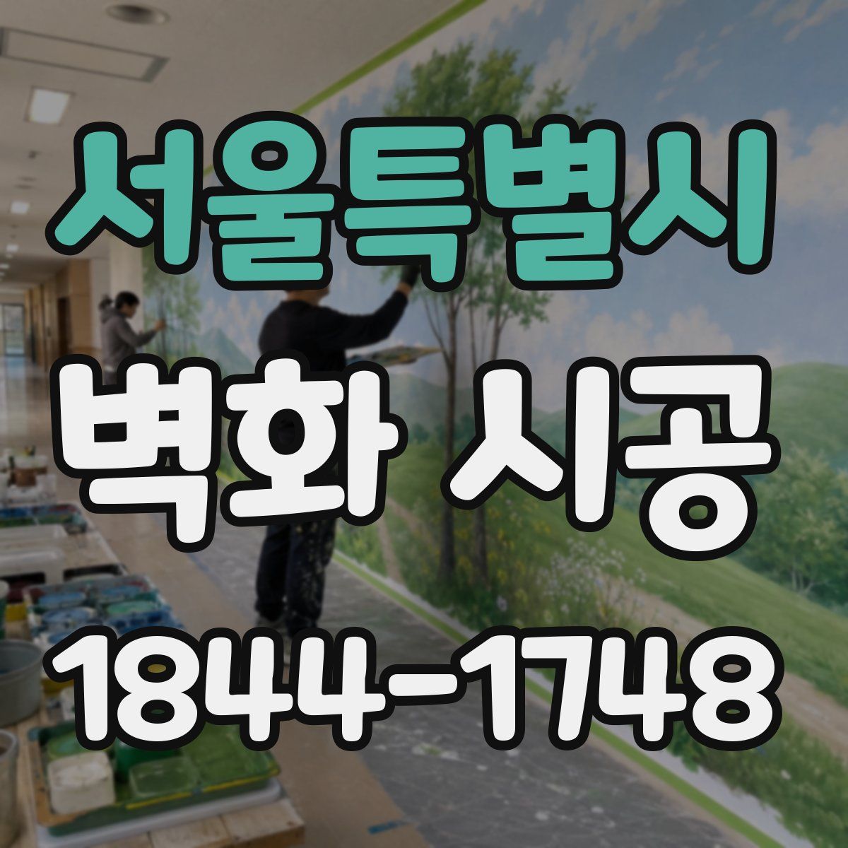 서울특별시 벽화 시공
