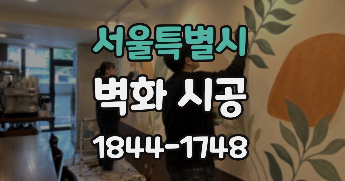 서울특별시 벽화 시공
