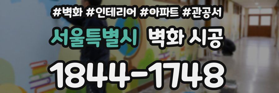서울특별시 벽화 시공