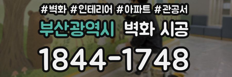 부산광역시 벽화 시공