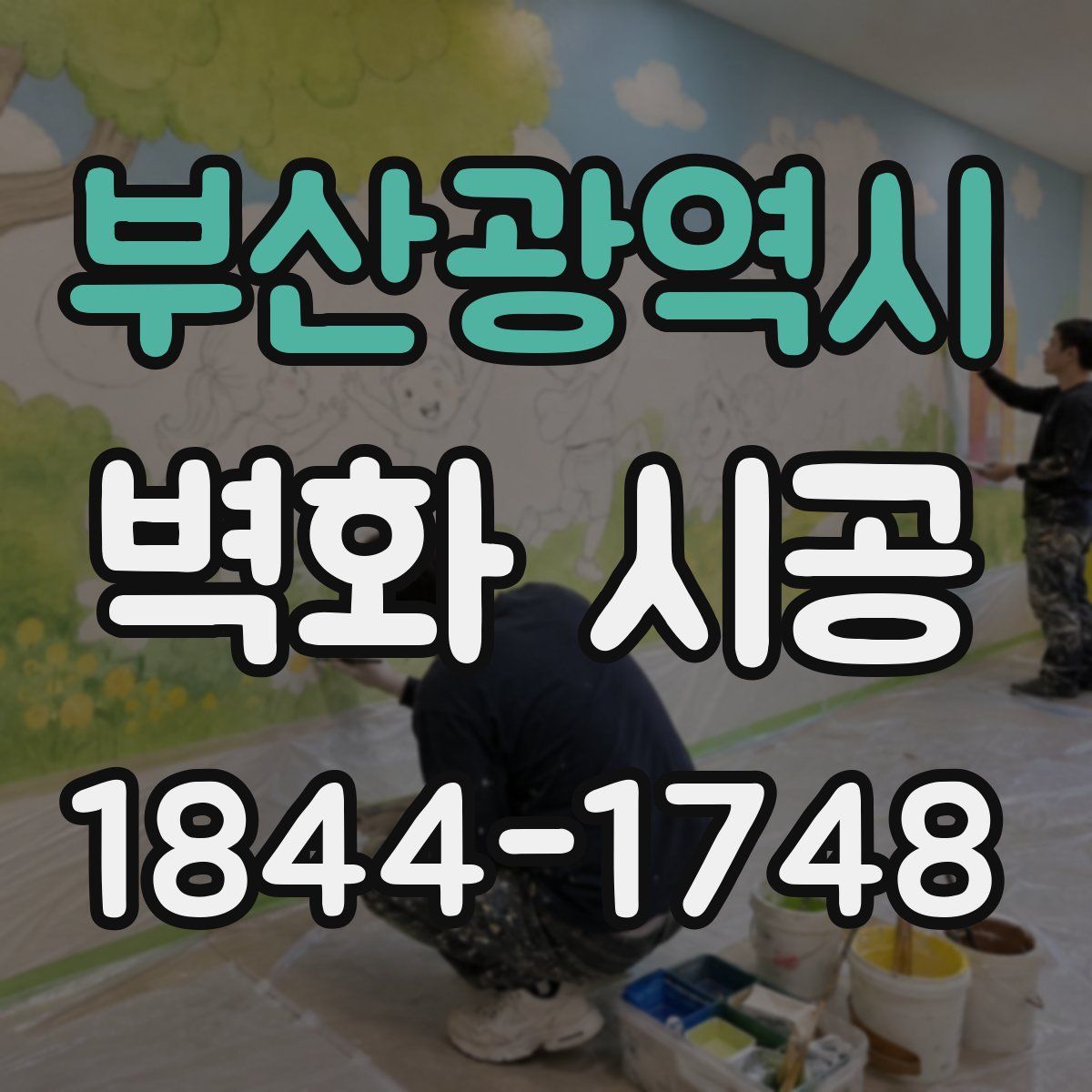 부산광역시 벽화 시공