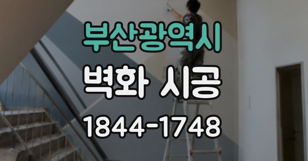 부산광역시 벽화 시공