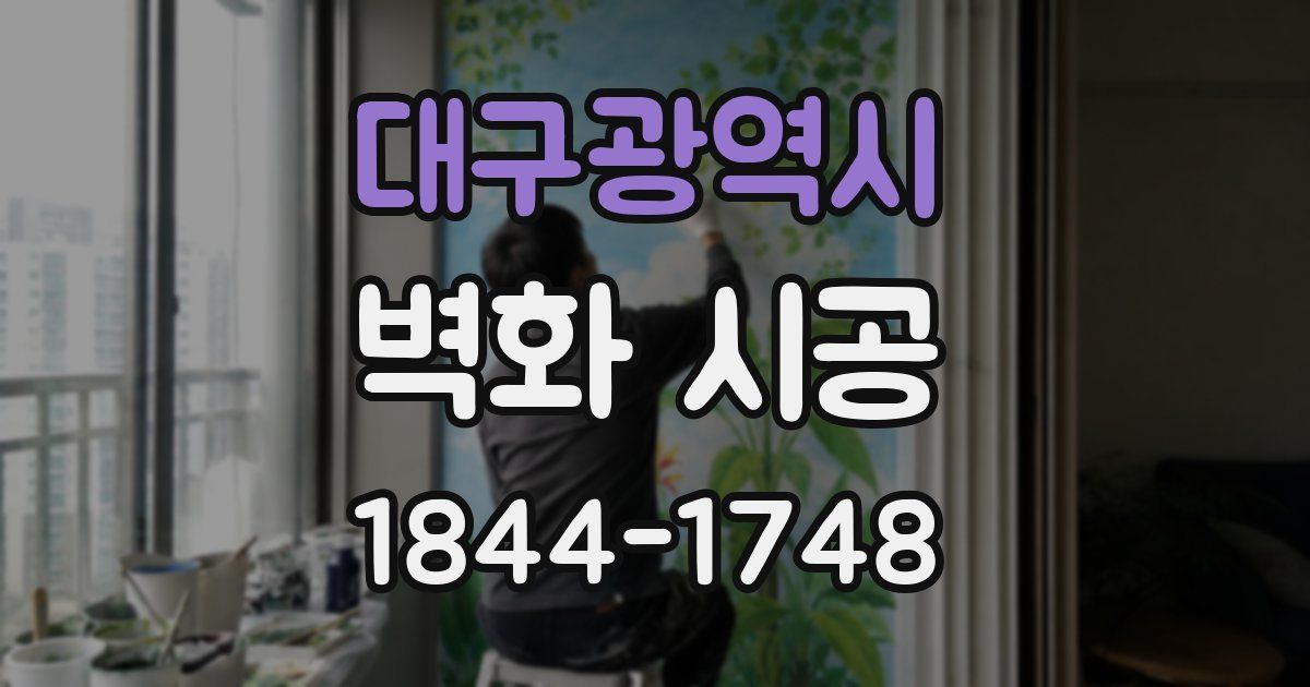 대구광역시 벽화 시공