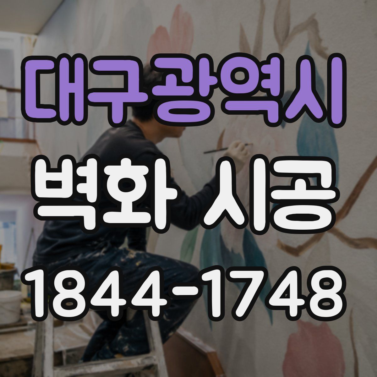 대구광역시 벽화 시공