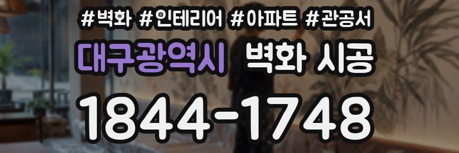 대구광역시 벽화 시공