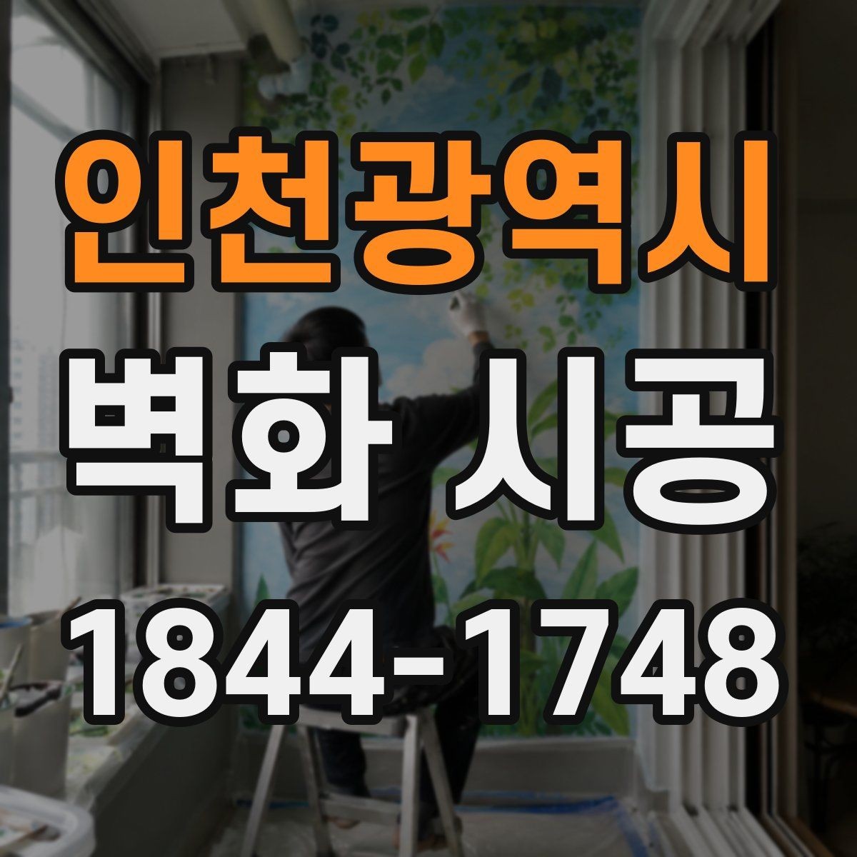 인천광역시 벽화 시공 벽면 상태를 먼저 점검해야 하는 이유