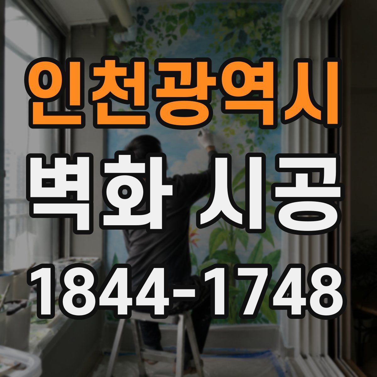 인천광역시 벽화 시공