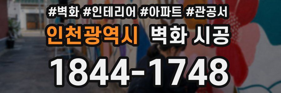 인천광역시 벽화 시공