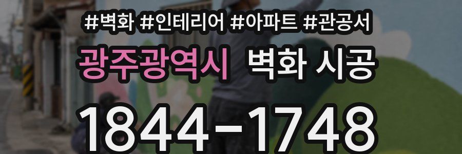 광주광역시 벽화 시공