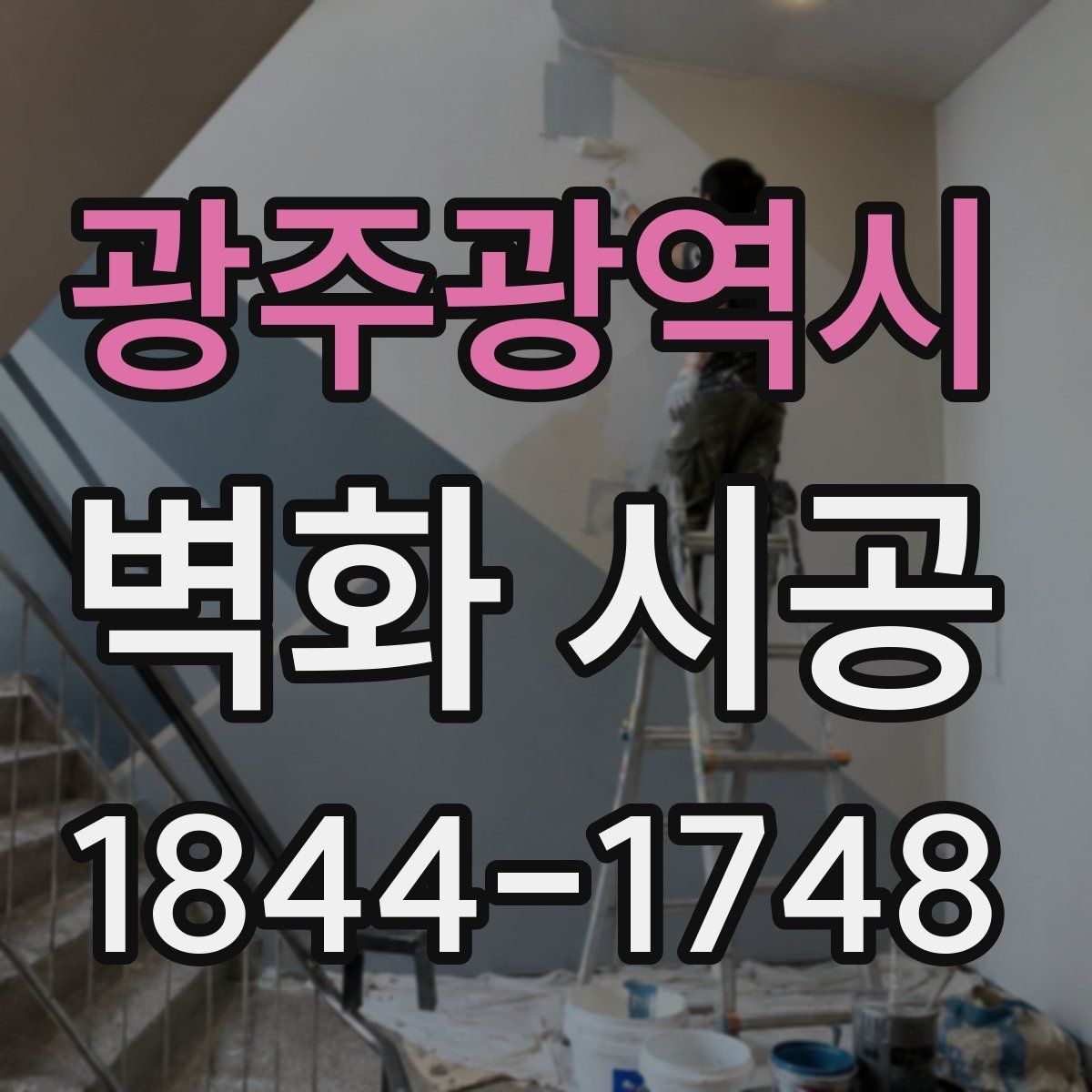 광주광역시 벽화 시공