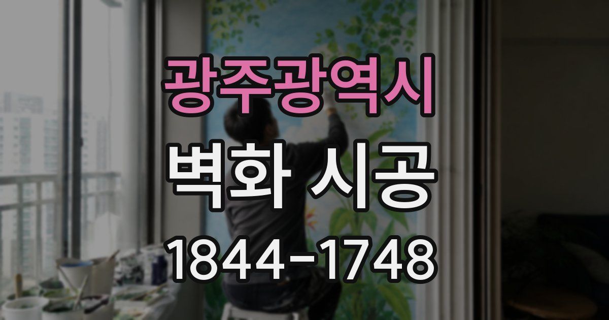 광주광역시 벽화 시공