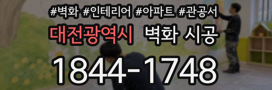 대전광역시 벽화 시공