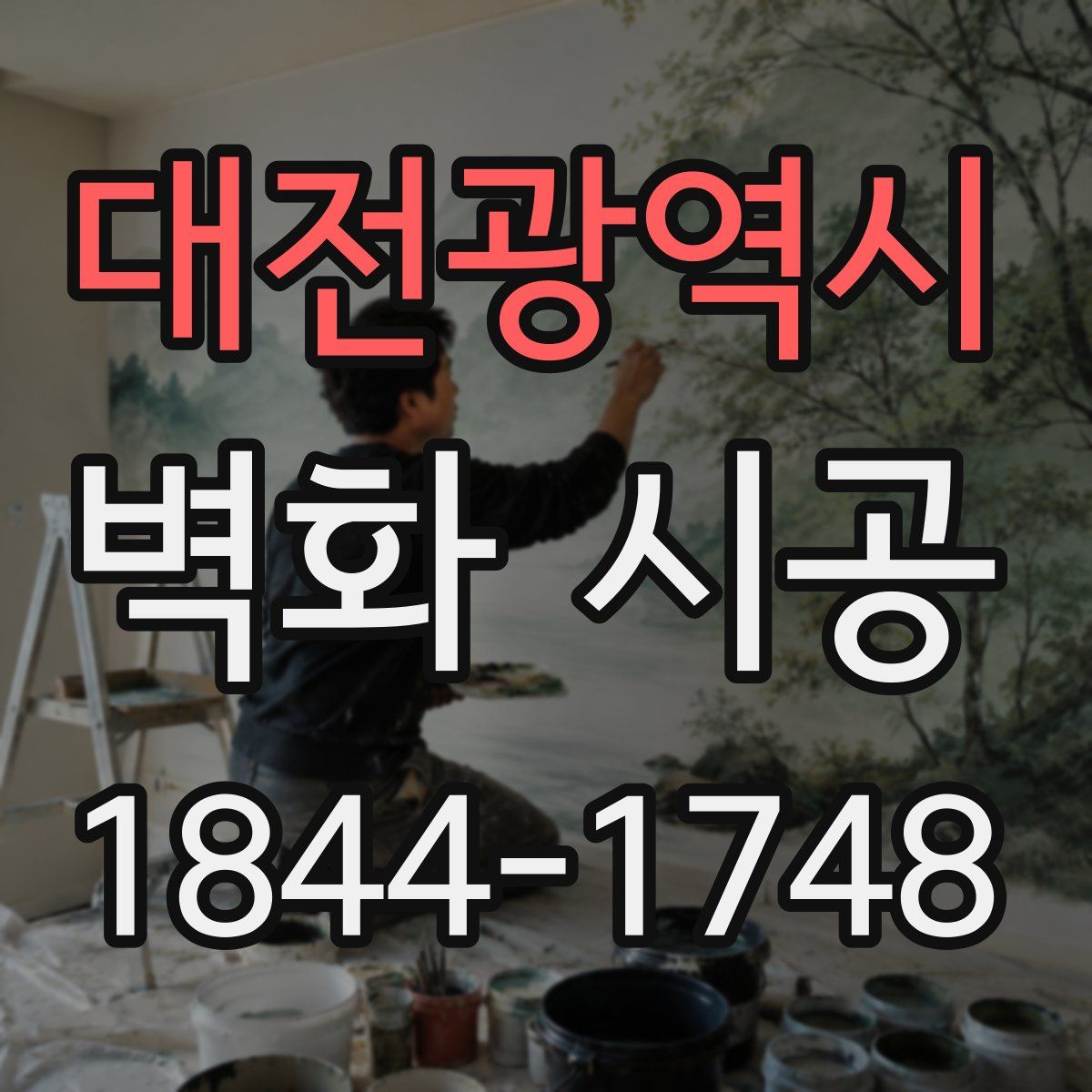 대전광역시 벽화 시공