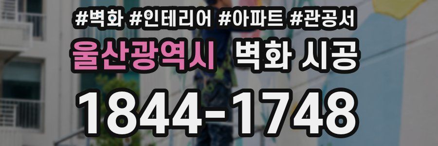 울산광역시 벽화 시공