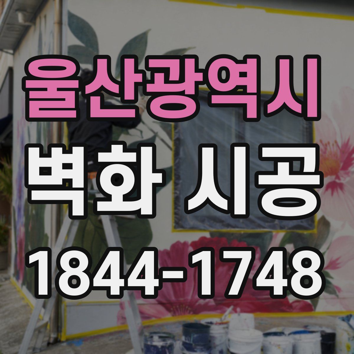 울산광역시 벽화 시공