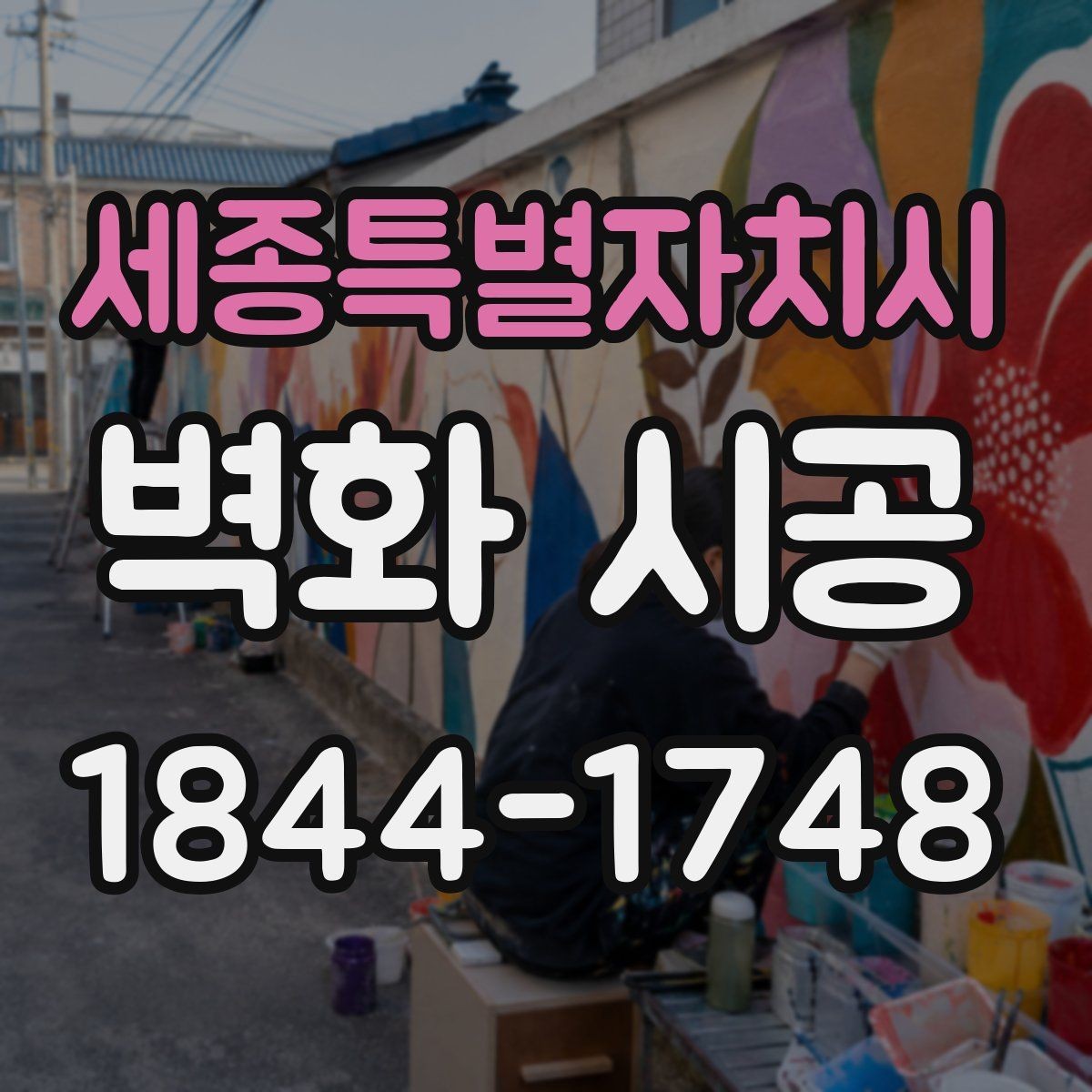 세종특별자치시 벽화 시공 오래 봐도 질리지 않는 색 구성