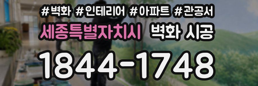 세종특별자치시 벽화 시공