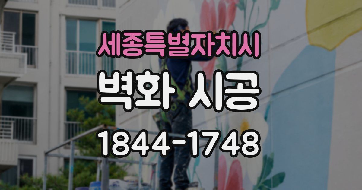 세종특별자치시 벽화 시공