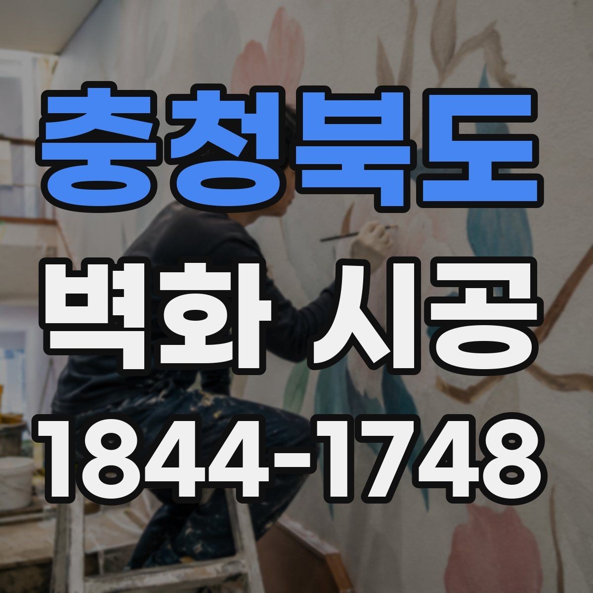 충청북도 벽화 시공 조명과 그림자를 고려한 표현 포인트