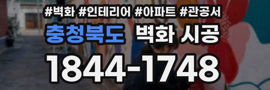 충청북도 벽화 시공