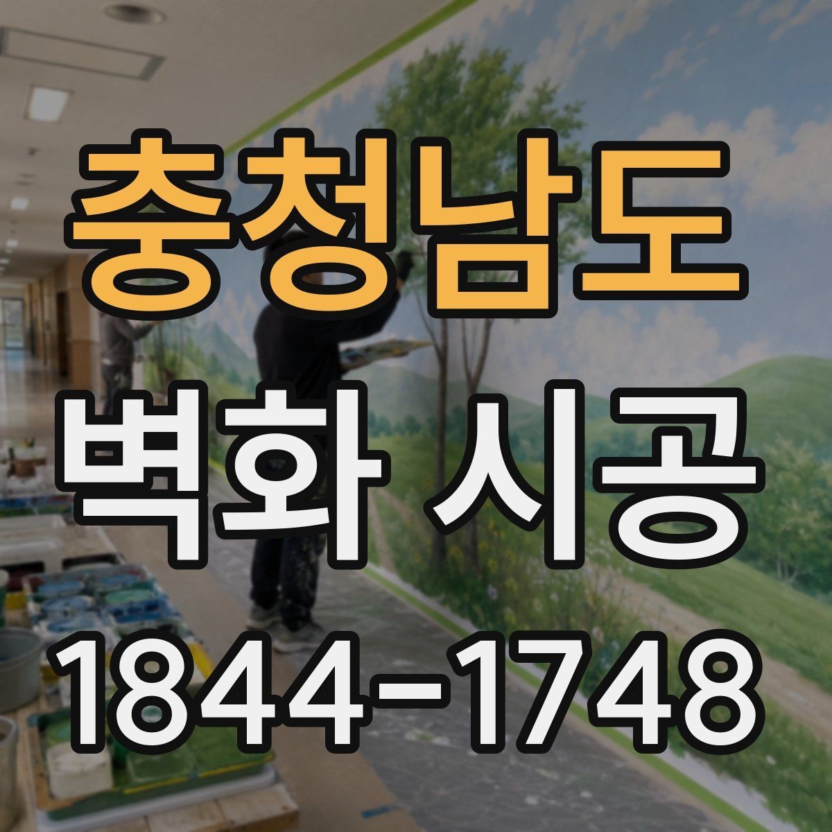 충청남도 벽화 시공 표면 정리부터 코팅까지 완성도 차이